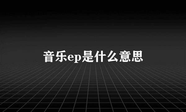 音乐ep是什么意思