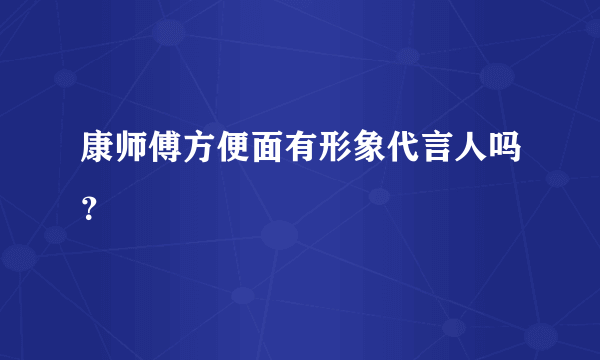 康师傅方便面有形象代言人吗？