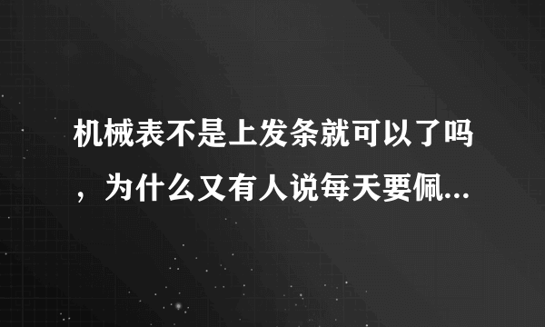 机械表不是上发条就可以了吗，为什么又有人说每天要佩戴八个小时呢 ？