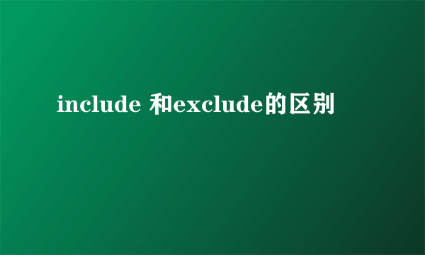 include 和exclude的区别