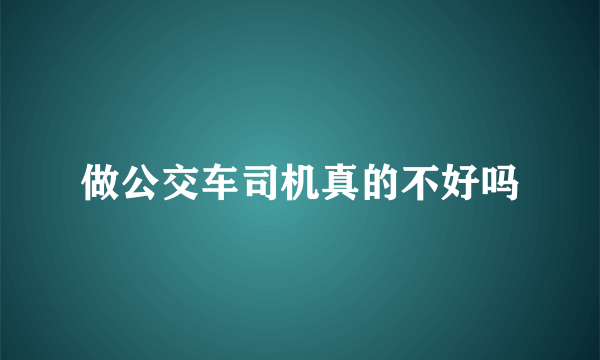 做公交车司机真的不好吗