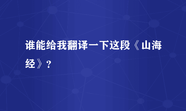 谁能给我翻译一下这段《山海经》？