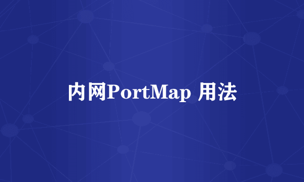 内网PortMap 用法