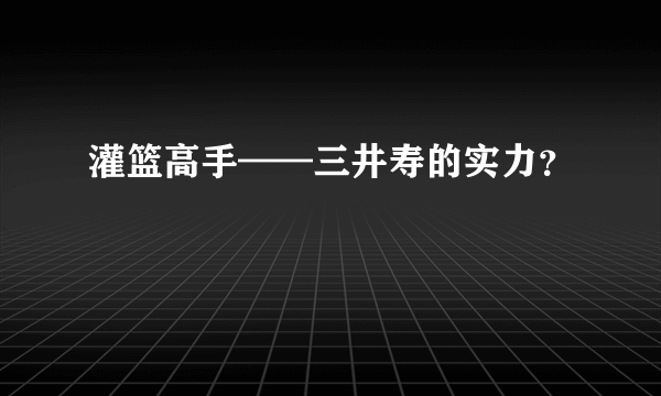 灌篮高手——三井寿的实力？