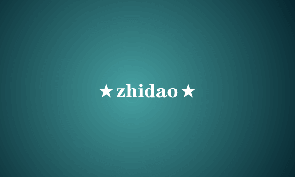 ★zhidao★