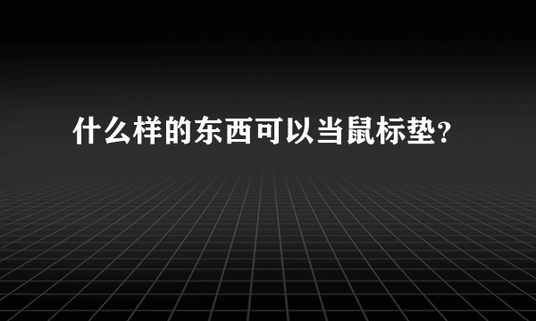 什么样的东西可以当鼠标垫？