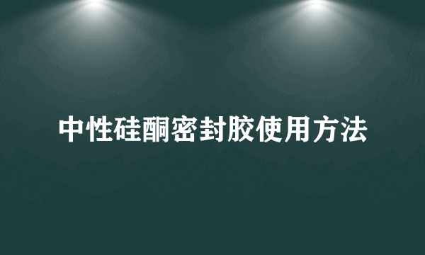 中性硅酮密封胶使用方法