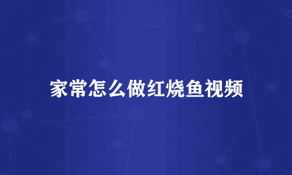 家常怎么做红烧鱼视频