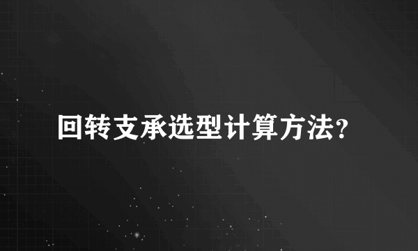 回转支承选型计算方法？