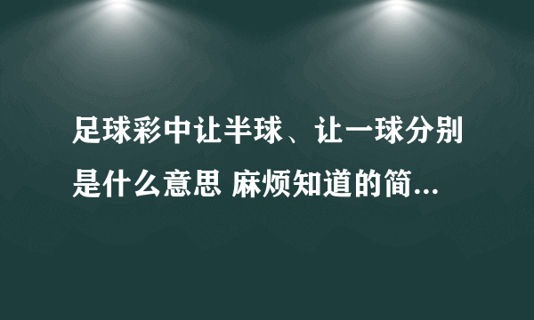 足球彩中让半球、让一球分别是什么意思 麻烦知道的简要说明一下,