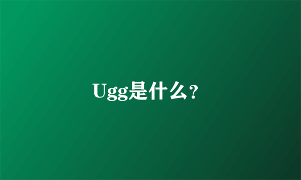 Ugg是什么？