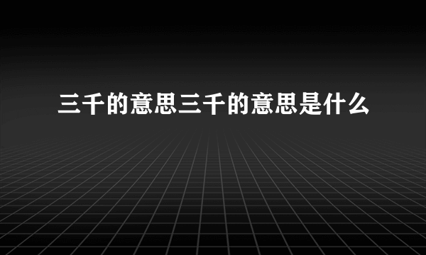 三千的意思三千的意思是什么