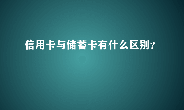 信用卡与储蓄卡有什么区别？