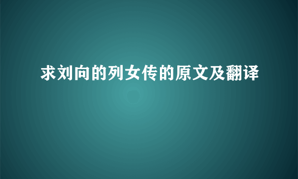 求刘向的列女传的原文及翻译