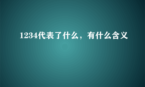 1234代表了什么，有什么含义