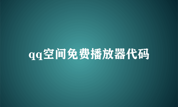 qq空间免费播放器代码