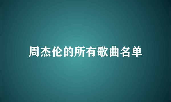 周杰伦的所有歌曲名单