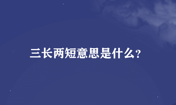 三长两短意思是什么？