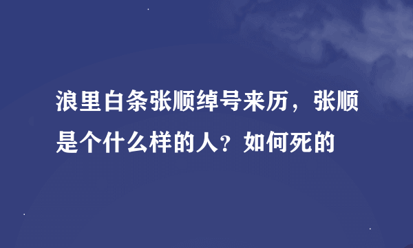 浪里白条张顺绰号来历，张顺是个什么样的人？如何死的