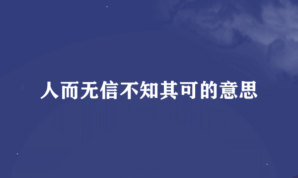 人而无信不知其可的意思