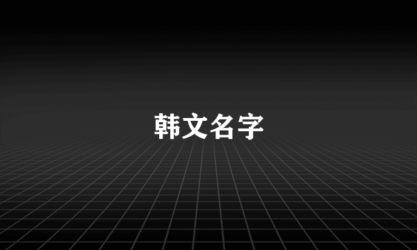 韩文名字