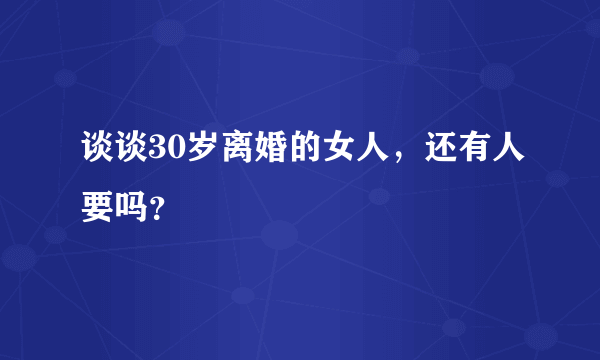 谈谈30岁离婚的女人，还有人要吗？