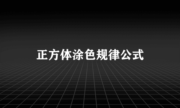 正方体涂色规律公式