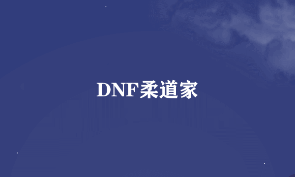 DNF柔道家