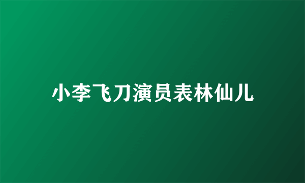 小李飞刀演员表林仙儿