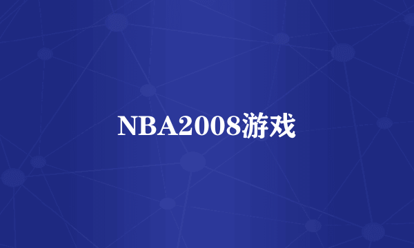 NBA2008游戏