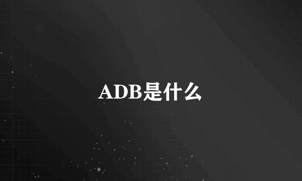 ADB是什么