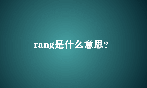 rang是什么意思？