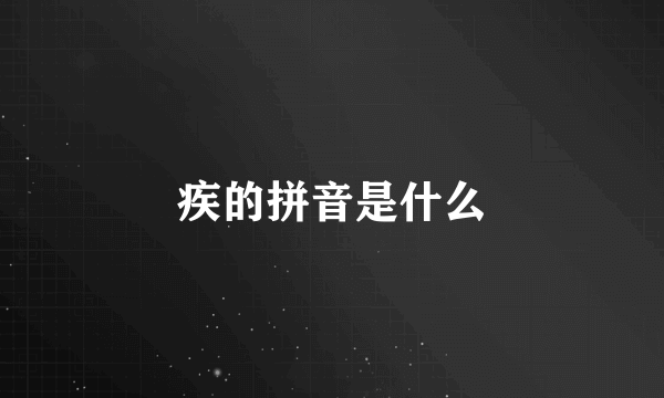 疾的拼音是什么