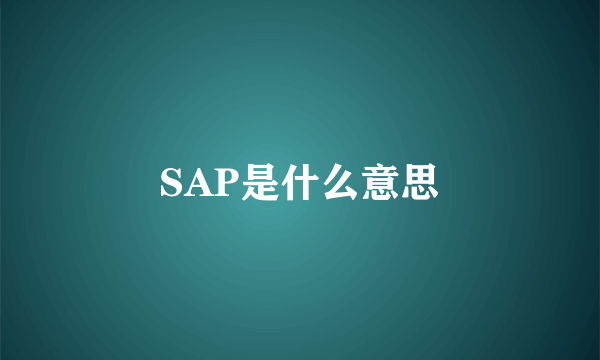 SAP是什么意思