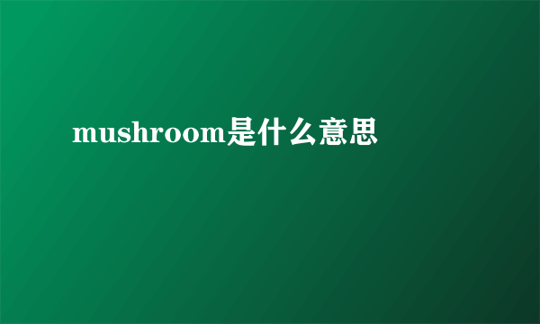 mushroom是什么意思