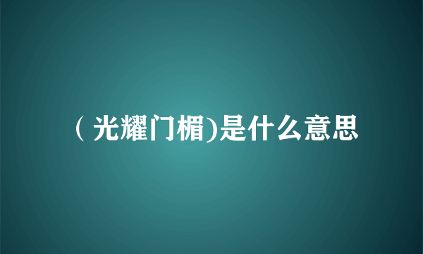 （光耀门楣)是什么意思