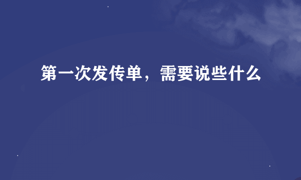 第一次发传单，需要说些什么