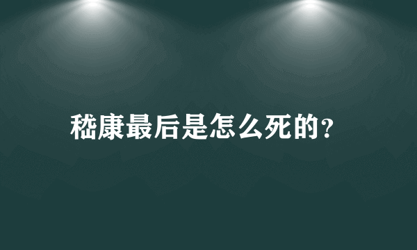 嵇康最后是怎么死的？