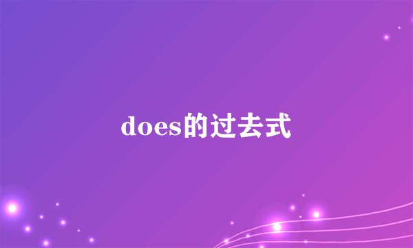 does的过去式