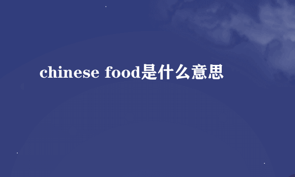 chinese food是什么意思