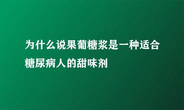 为什么说果葡糖浆是一种适合糖尿病人的甜味剂