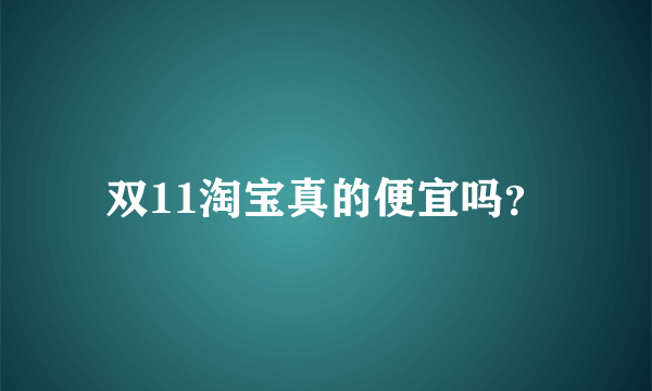 双11淘宝真的便宜吗？