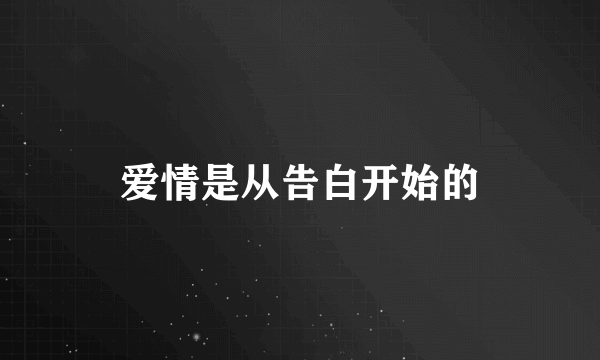 爱情是从告白开始的