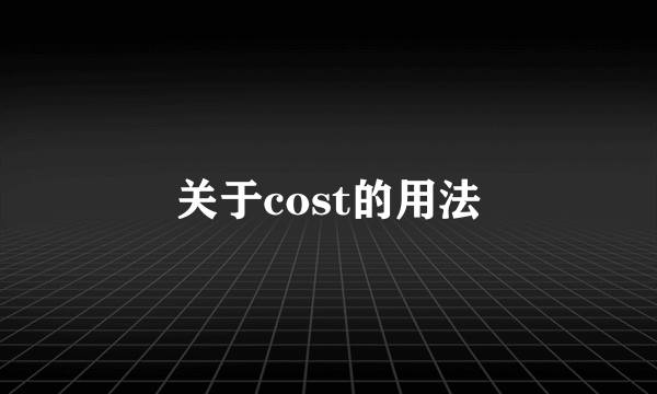 关于cost的用法