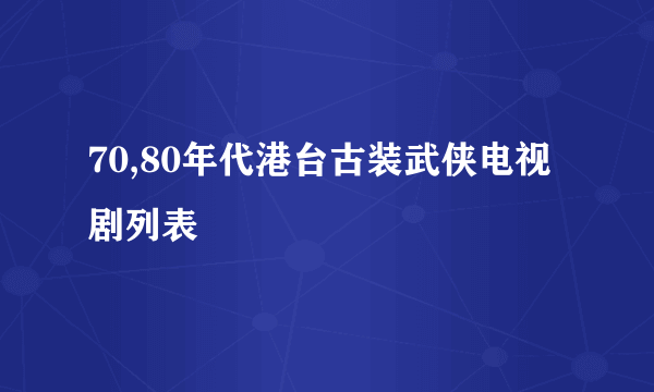 70,80年代港台古装武侠电视剧列表