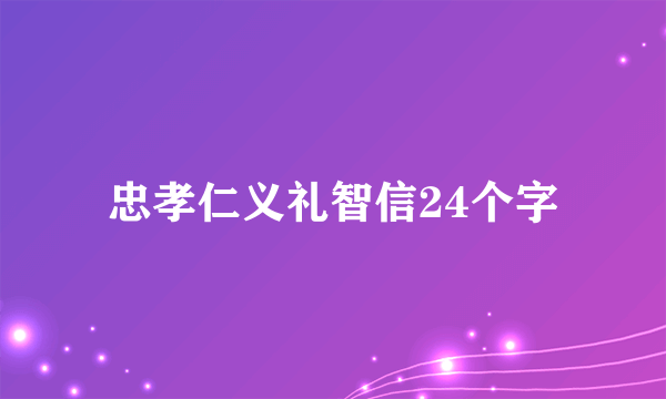 忠孝仁义礼智信24个字