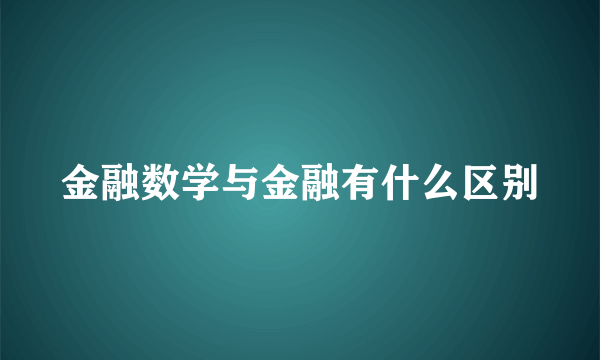 金融数学与金融有什么区别