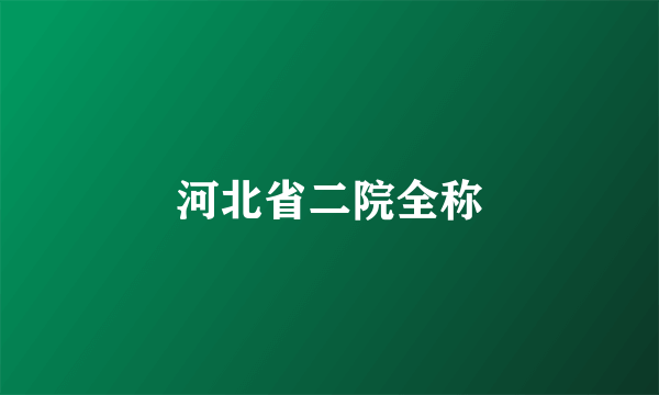 河北省二院全称