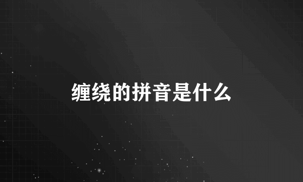 缠绕的拼音是什么