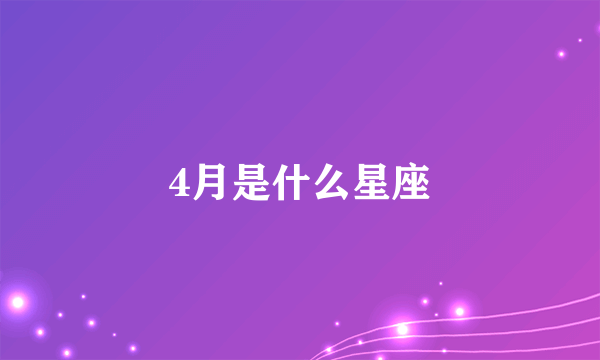 4月是什么星座